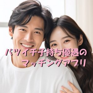 マッチングアプリ　バツイチ子持ち　マリッシュ　やばい